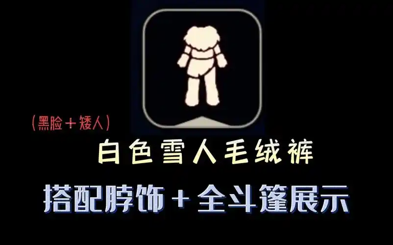 光遇梦想季黑脸矮人白色雪人毛绒裤搭配脖饰全斗篷展示