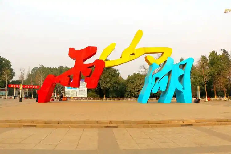 简单说说玩吧(图片来自蚂蜂窝和西祠)市区雨山湖 一代诗仙捉月地