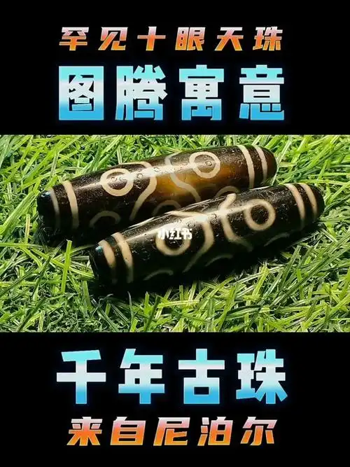 两颗尼泊尔十眼天珠图腾及寓意你知道吗