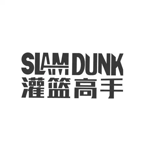 灌篮高手 slamdunk 商标公告