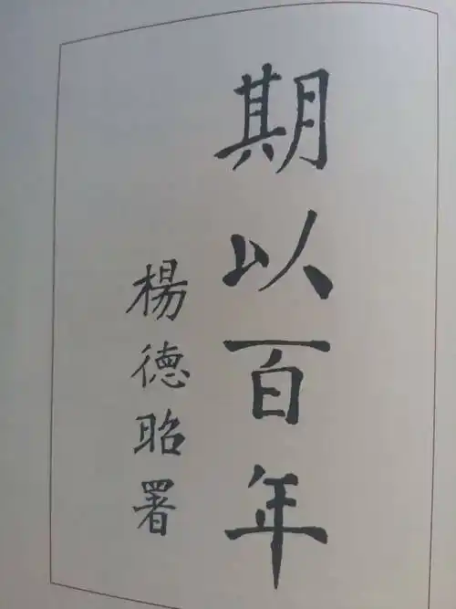 百侯精神——百侯中学"一史二馆三贤厅"彰显百年校庆的历史文化主题