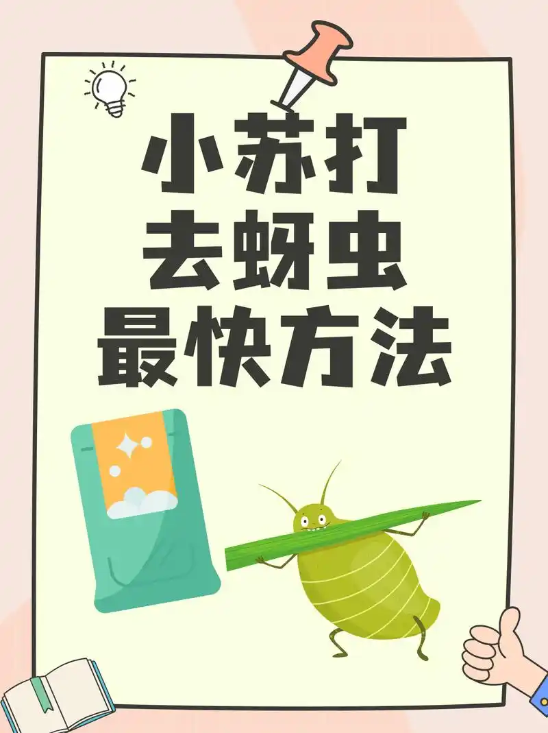 小苏打去蚜虫最快方法