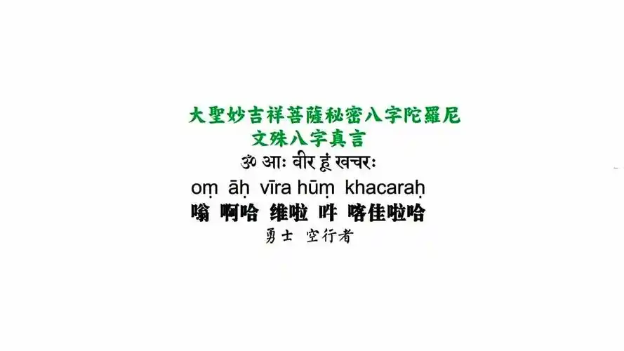 梵语 文殊菩萨八字真言 阿米达南达 梵音