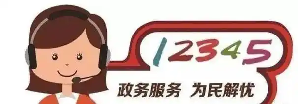 是全省政务服务"总客服",通过电话语音和互联网渠道提供"7×24小时"