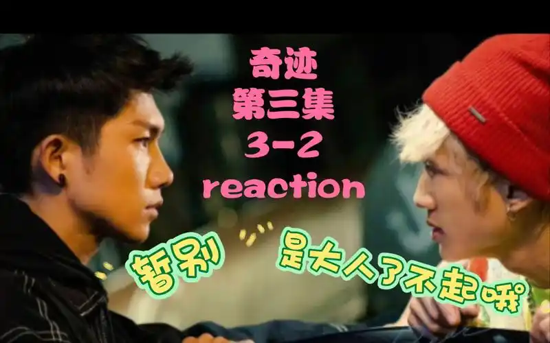 【台剧奇迹reaction】第三集 3-2 阿睿不告而别 不愧是大人诶 好成熟