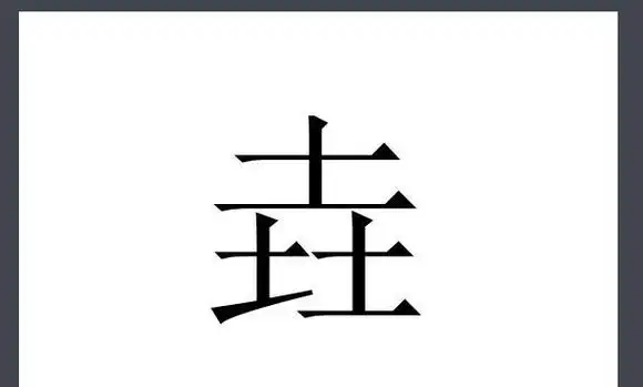 三个土念什么怎么组词-第1张图片