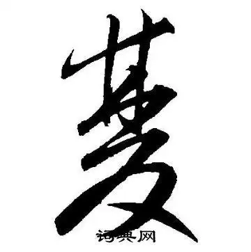 双字草书写法_双草书怎么写好看_双书法图片_词典网