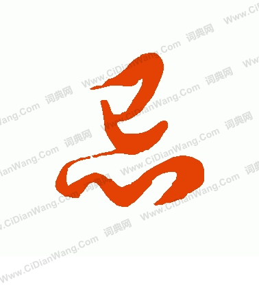 忌字草书写法_忌草书怎么写好看_忌书法图片_词典网