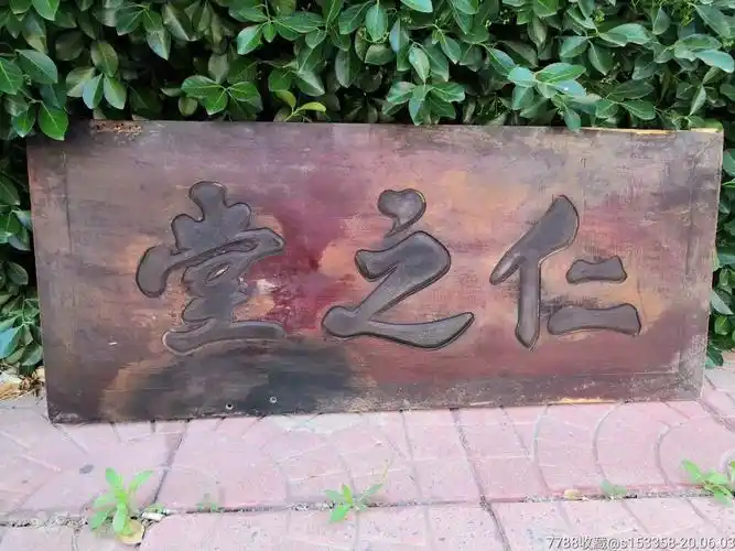 清代楠木"仁之堂"堂号匾