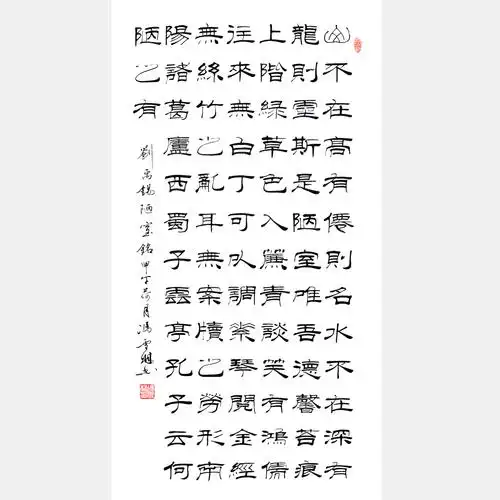 唐刘禹锡名篇《陋室铭》书法字画 高雅情操 冯雪林隶书作品