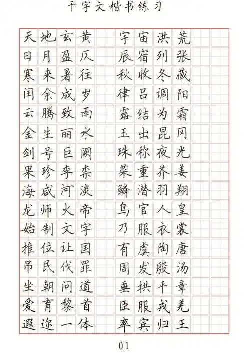 自学硬笔书法千字文
