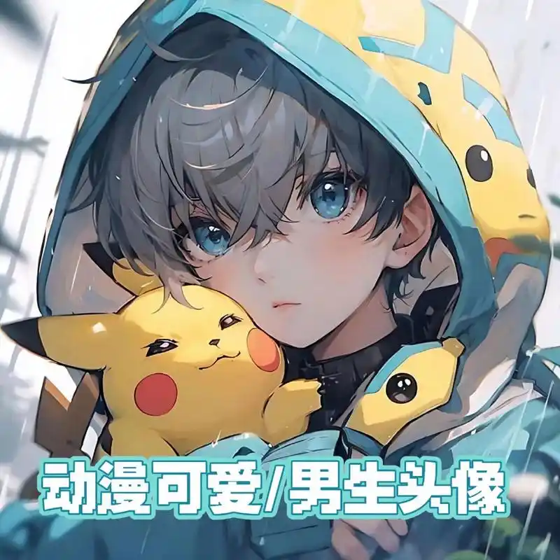 男生头像|动漫头像|可爱头像|皮卡丘