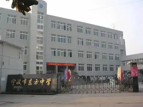 宁波市东方中学