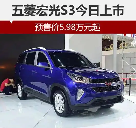 五菱宏光s3今日上市 预售价5.98万元起_易车