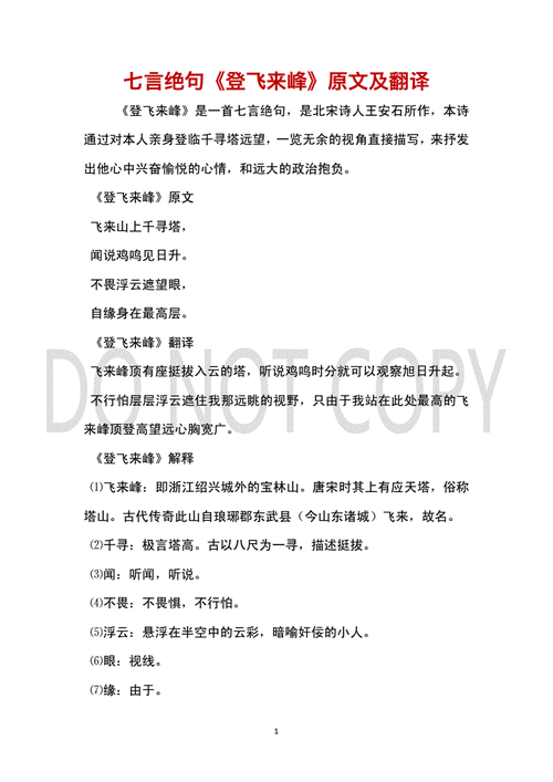 七言绝句登飞来峰原文及翻译docx3页