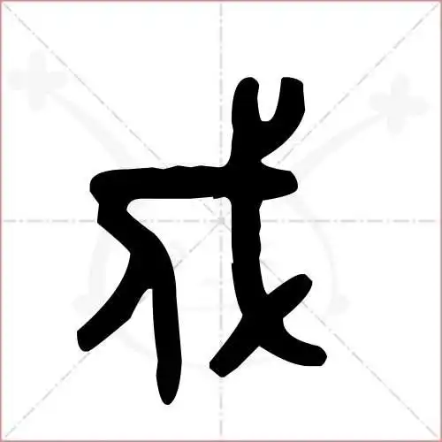 戍的笔顺,戍怎麼写_智典