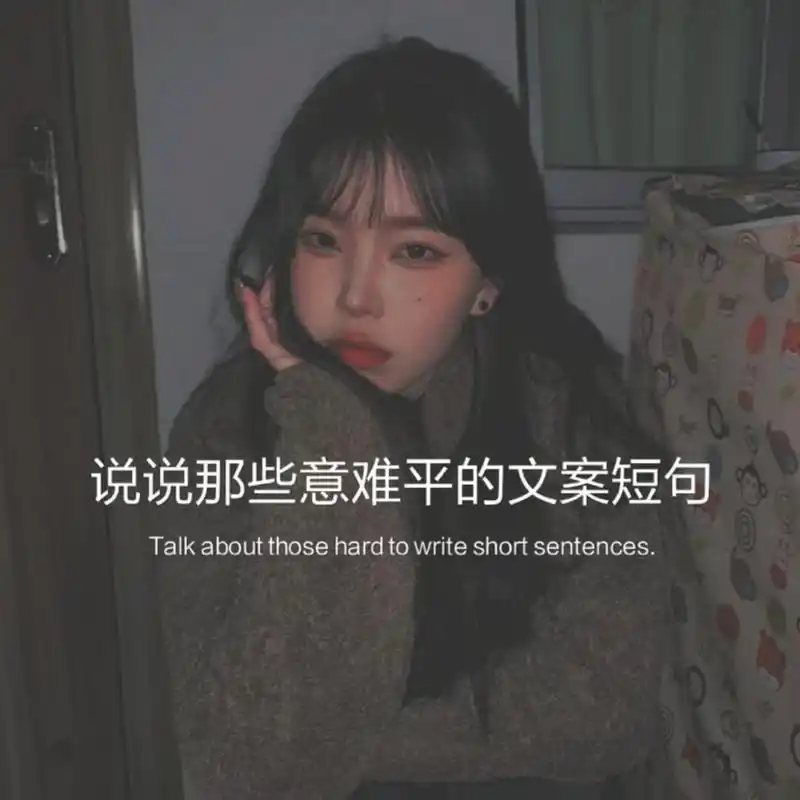 朋友圈文字背景图/意难平情绪文案 遗憾的人和事会在新年的声声鞭炮中