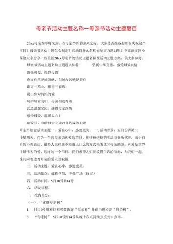 母亲节活动主题名称doc