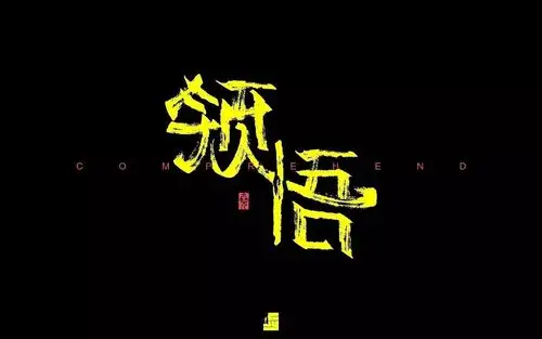 字体帮第607篇领悟明日命题梦想家