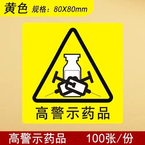纤雅洁高危药物标识高警示药品标示医院药房柜abc分级警示标签贴牌