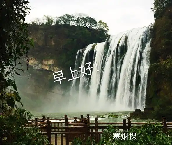 寒烟的早安,晩安问候美图!