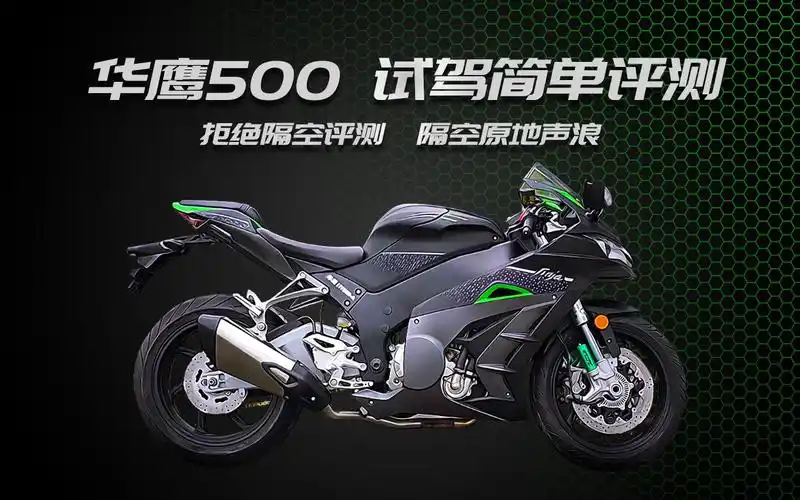 华鹰500试驾简单评测视频,供大家参考,只有真正骑过,才能感受这台车的