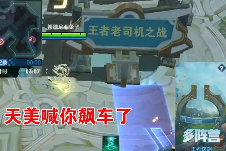 王者荣耀新模式随机10个英雄开车小短腿英雄夺得第一名