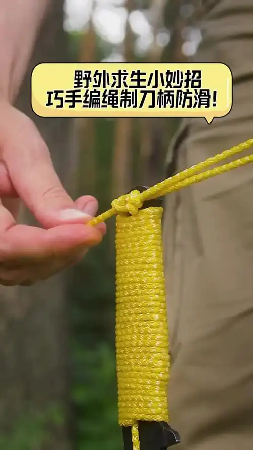 野外求生小妙招,巧手编绳制刀柄防滑!