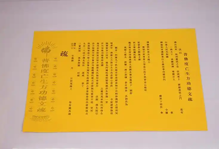 普佛度亡生方功德文疏 佛教用品烫金大号黄色超度文函表文疏文牒