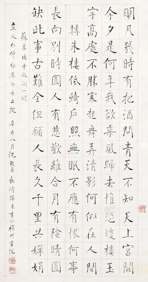 沈觐寿 褚体"苏东坡诗"1981年作