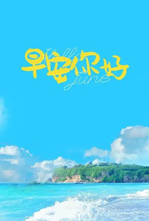 2021早安短句2021早安发圈句子及图片