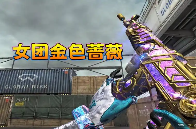 穿越火线:女团皮肤"qbz03金色蔷薇"总感觉像王者系列呢?