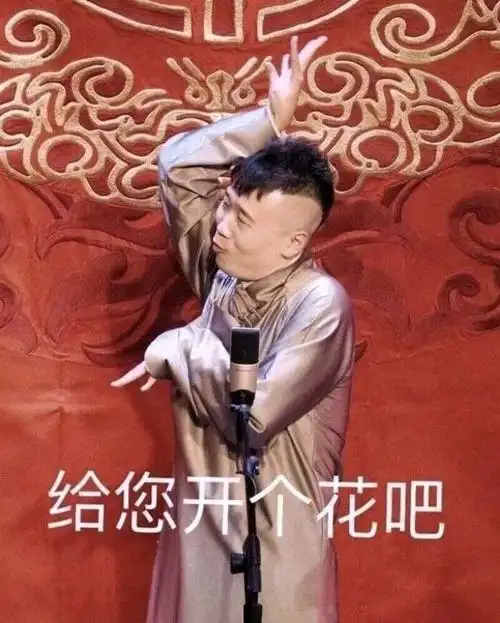德云表情包|这样的德云社你见过吗?