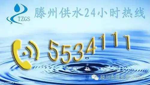 2019年6月18日滕州市城乡供水中心24小时供水热线5534111竭诚为您服务