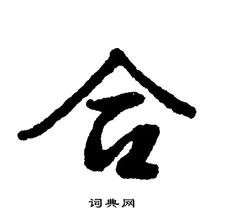 合字行书写法_合行书怎么写好看_合书法图片_词典网