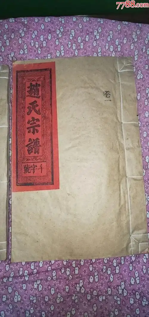 大珍品,宋代赵匡胤后裔族谱包括16位皇帝图像,太祖赵匡胤,太宗赵光义