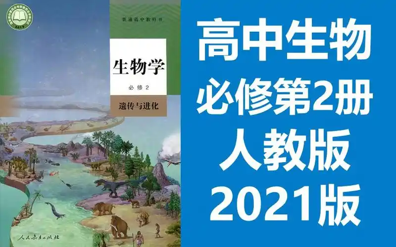 高中生物必修第二册生物必修二 遗传与进化 新版高一生物 人教版 2021