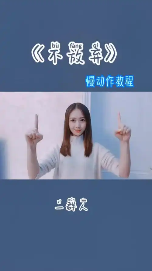 手势舞大比拼不放弃慢动作教程