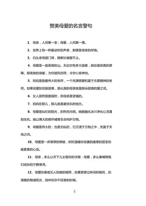 赞美母爱的名言警句