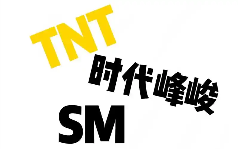【tnt】时代峰峻竟与sm合作?丁刘宋贺齐跳jopping!