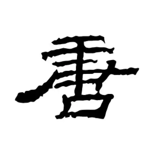 唐字的隶书怎么写,唐的隶书书法 - 爱汉语网