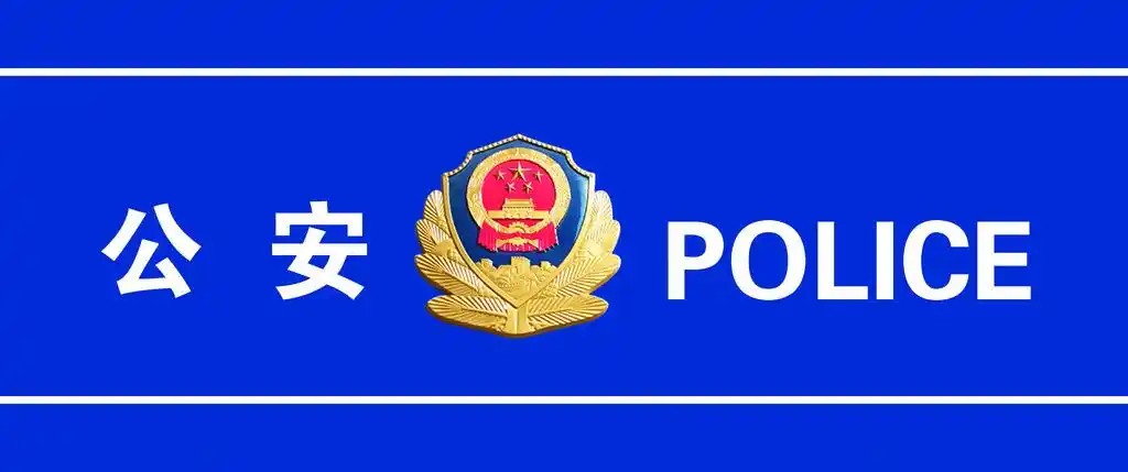 原创中国警察什么时候开始叫"公安"的?