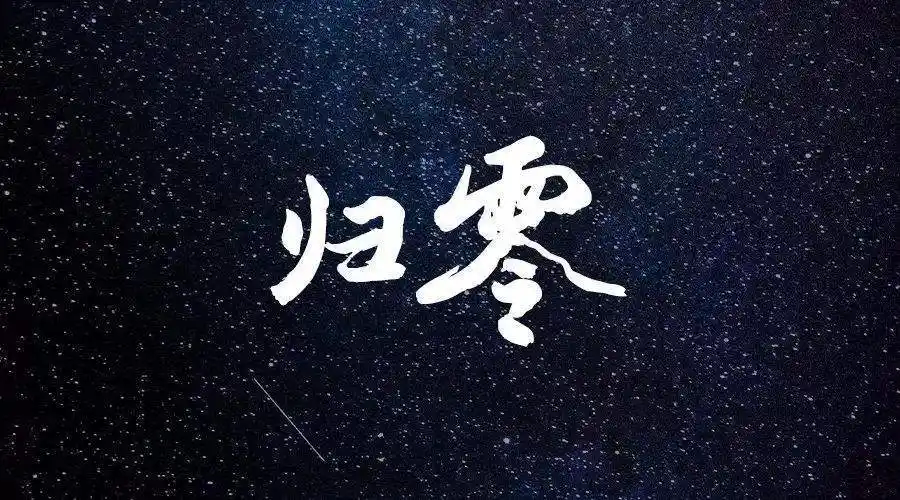 说起"归零"两字,航天工作者可谓感慨万千,笔者自2014年参加工作以来