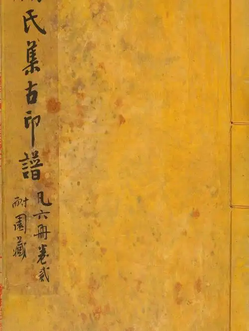 顾氏集古印谱欣赏