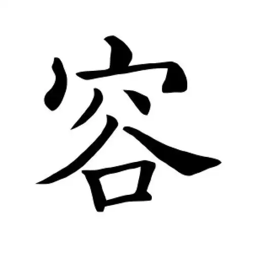 楷书容字