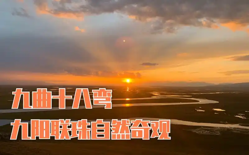 『延时摄影』去巴音布鲁克看九个太阳的奇观吧!