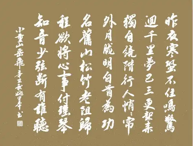 「书写经典」网络展第365期,书写岳飞(宋)《小重山》