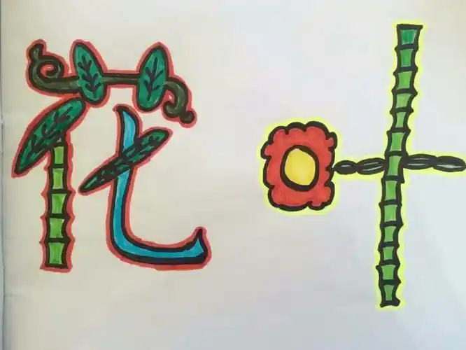 有趣的汉字 美术篇