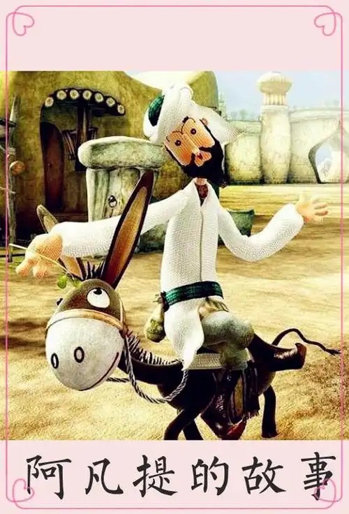 阿凡提的故事 海报