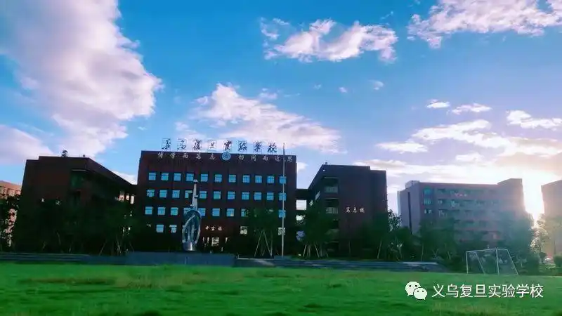学校简介义乌复旦实验学校是为传承复旦理念,弘扬复旦精神,服务义乌